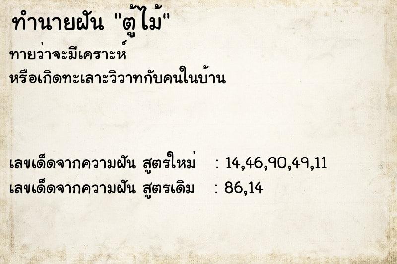 ทำนายฝันตู้ไม้ ทำนายฝันทำนายฝันตู้ไม้