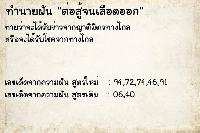 ทำนายฝันต่อสู้จนเลือดออก ทำนายฝันทำนายฝันต่อสู้จนเลือดออก