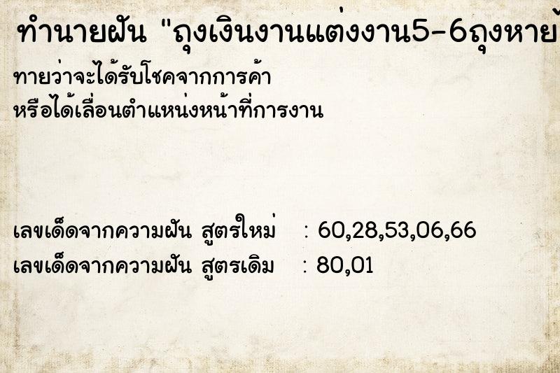 ทำนายฝันถุงเงินงานแต่งงาน5-6ถุงหายไปเหลือ ทำนายฝันทำนายฝันถุงเงินงานแต่งงาน5-6ถุงหายไปเหลือ