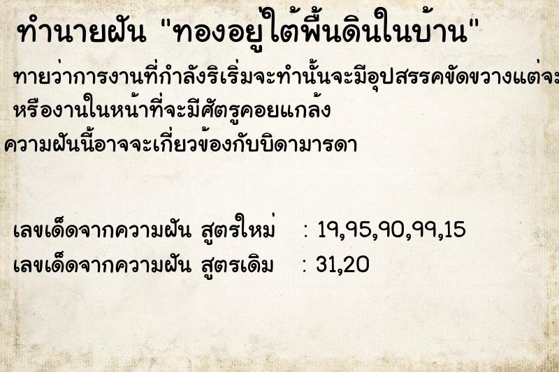 ทำนายฝัน ทองอยู่ใต้พื้นดินในบ้าน ทำนายฝัน ทองอยู่ใต้พื้นดินในบ้าน