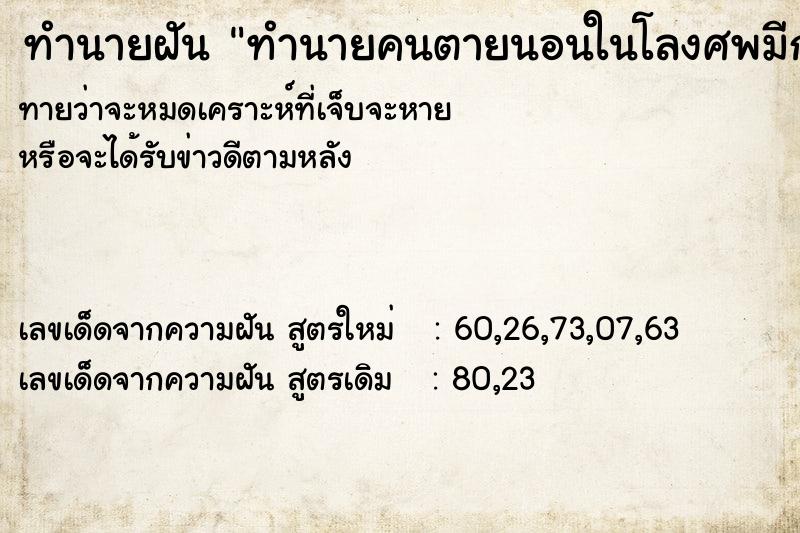 ทำนายฝันทำนายคนตายนอนในโลงศพมีกลิ่นเหม็นมาก ทำนายฝันทำนายฝันทำนายคนตายนอนในโลงศพมีกลิ่นเหม็นมาก