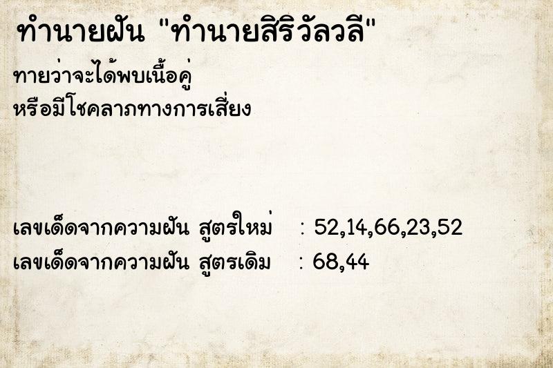 ทำนายฝันทำนายฝันทำนายสิริวัลวลี