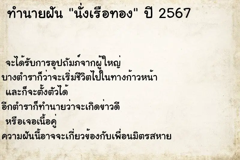 ทำนายฝัน นั่งเรือทอง ตำราโบราณ แม่นที่สุดในโลก