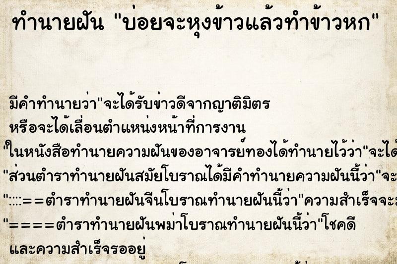 ทำนายฝันทำนายฝันบ่อยจะหุงข้าวแล้วทำข้าวหก