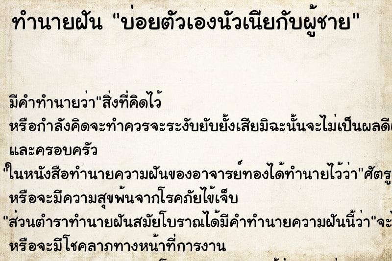 ทำนายฝันทำนายฝันบ่อยตัวเองนัวเนียกับผู้ชาย