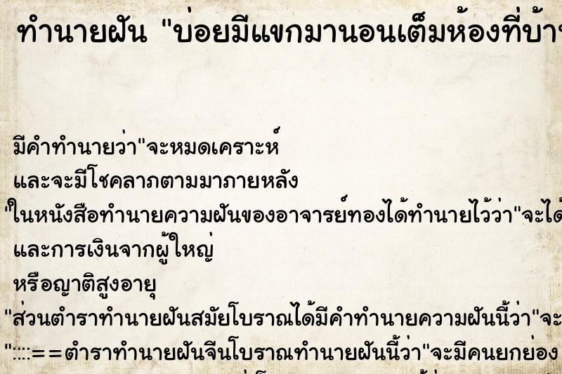 ทำนายฝันทำนายฝันบ่อยมีแขกมานอนเต็มห้องที่บ้าน