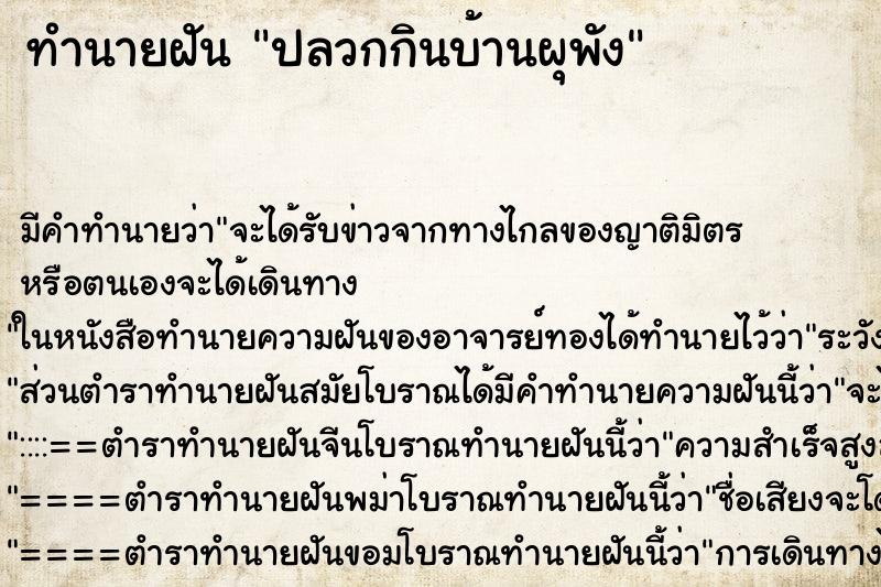 ทำนายฝันปลวกกินบ้านผุพัง ทำนายฝันทำนายฝันปลวกกินบ้านผุพัง