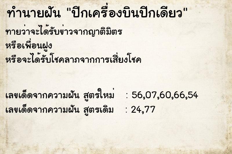 ทำนายฝัน ปีกเครื่องบินปีกเดียว ทำนายฝัน ปีกเครื่องบินปีกเดียว