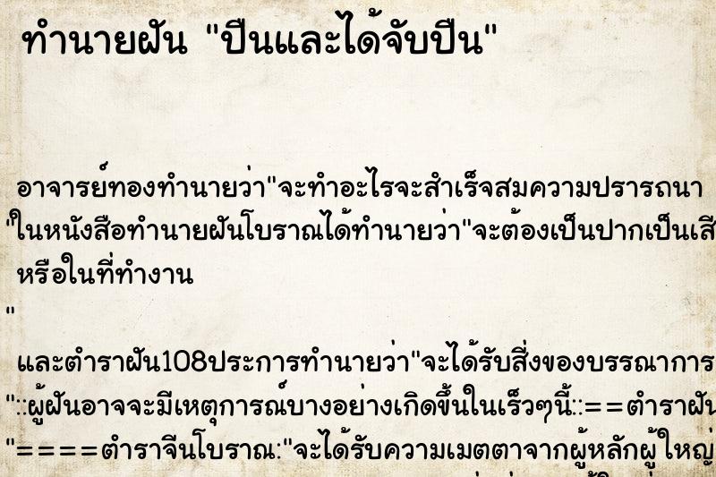 ทำนายฝัน ปืนและได้จับปืน