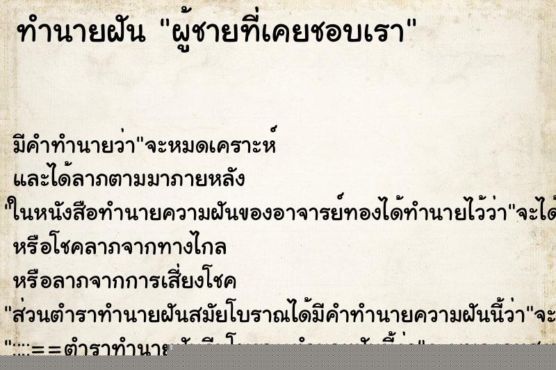 ทำนายฝันทำนายฝันผู้ชายที่เคยชอบเรา