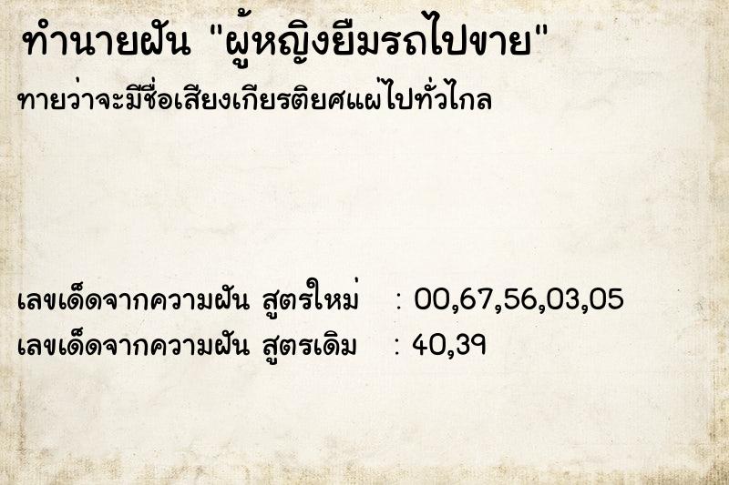 ทำนายฝันทำนายฝันผู้หญิงยืมรถไปขาย
