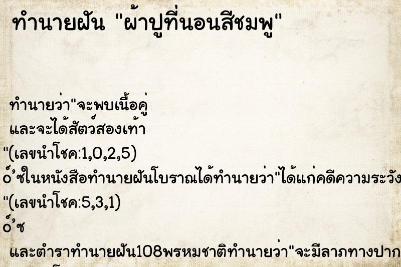 ทำนายฝัน ผ้าปูที่นอนสีชมพู ทำนายฝัน ผ้าปูที่นอนสีชมพู