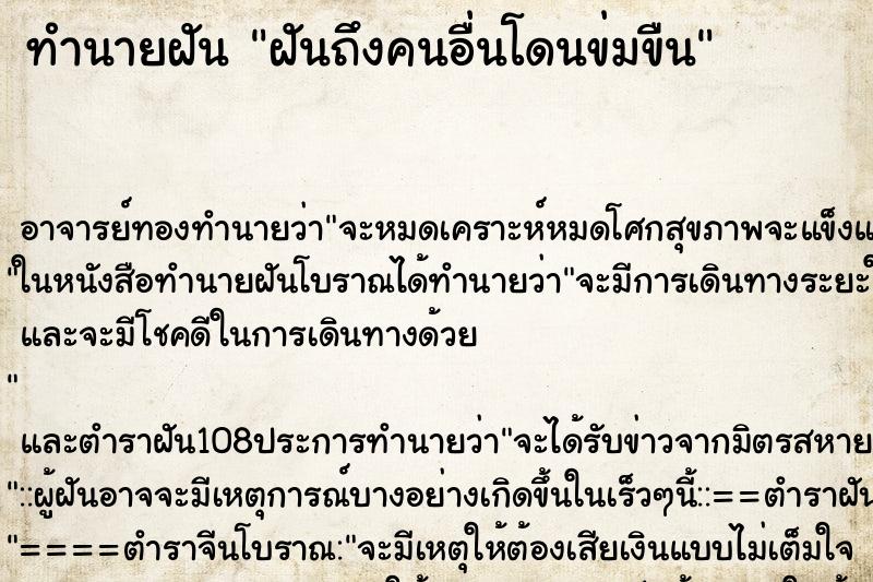 ทำนายฝันฝันถึงคนอื่นโดนข่มขืน ทำนายฝันทำนายฝันฝันถึงคนอื่นโดนข่มขืน