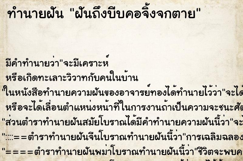 ทำนายฝันทำนายฝันฝันถึงบีบคอจิ้งจกตาย
