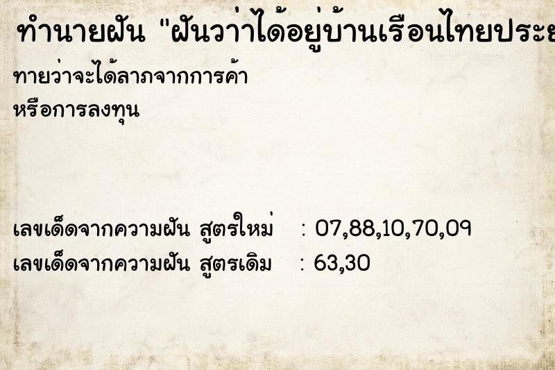 ทำนายฝันทำนายฝันฝันวา่่าได้อยู่บ้านเรือนไทยประยุกต์