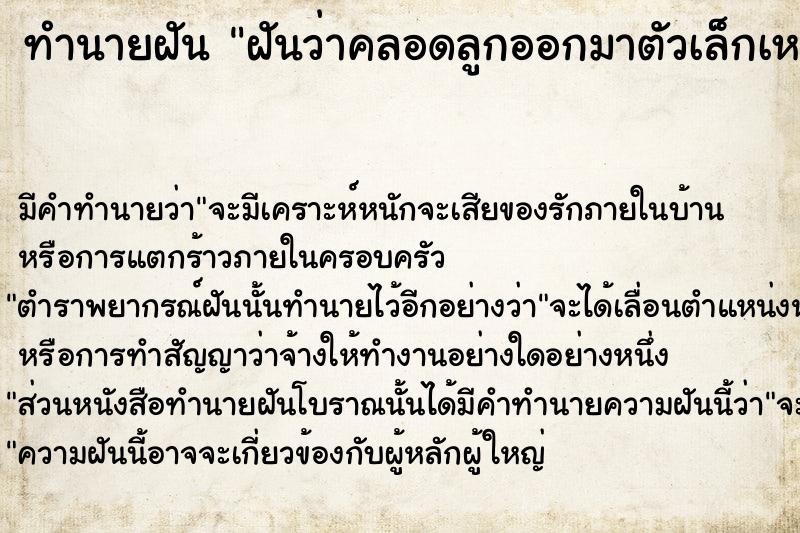 ทำนายฝันฝันว่าคลอดลูกออกมาตัวเล็กเหมือนลูกกอก ทำนายฝันทำนายฝันฝันว่าคลอดลูกออกมาตัวเล็กเหมือนลูกกอก