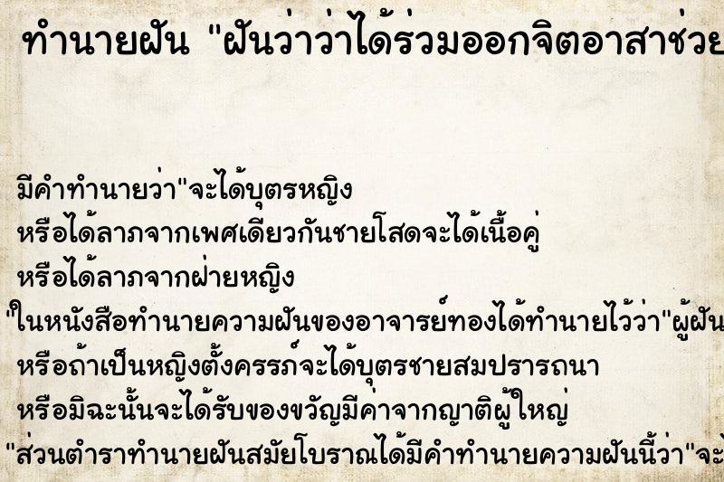 ทำนายฝัน ฝันว่าว่าได้ร่วมออกจิตอาสาช่วยเหลือคนป่วย ทำนายฝัน ฝันว่าว่าได้ร่วมออกจิตอาสาช่วยเหลือคนป่วย