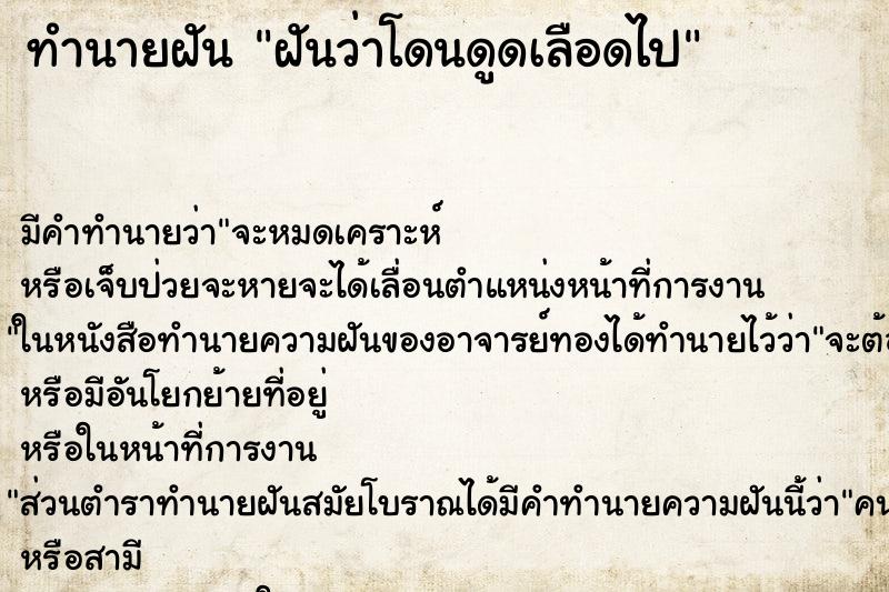 ทำนายฝัน ฝันว่าโดนดูดเลือดไป ทำนายฝัน ฝันว่าโดนดูดเลือดไป