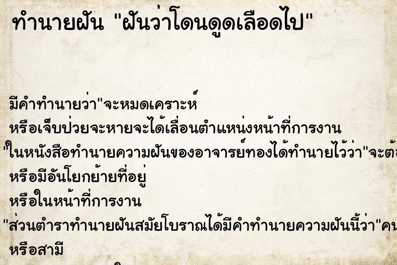 ทำนายฝัน ฝันว่าโดนดูดเลือดไป ตำราโบราณ แม่นที่สุดในโลก