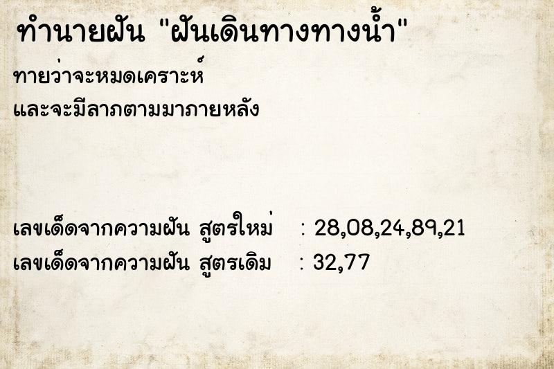 ทำนายฝันทำนายฝันฝันเดินทางทางน้ำ