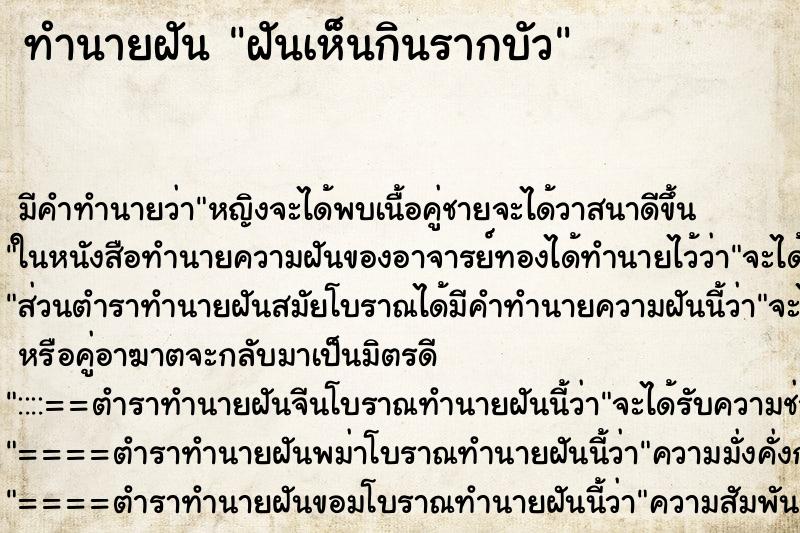 ทำนายฝัน ฝันเห็นกินรากบัว ทำนายฝัน ฝันเห็นกินรากบัว