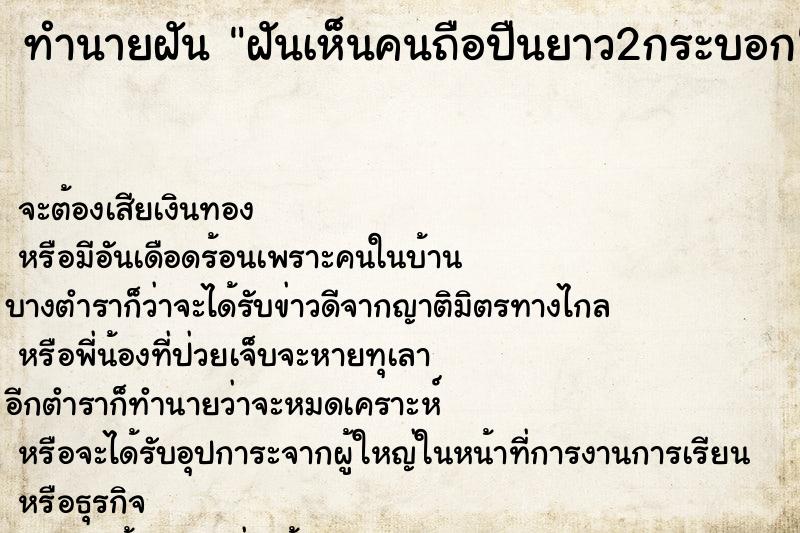 ทำนายฝันทำนายฝันฝันเห็นคนถือปืนยาว2กระบอก