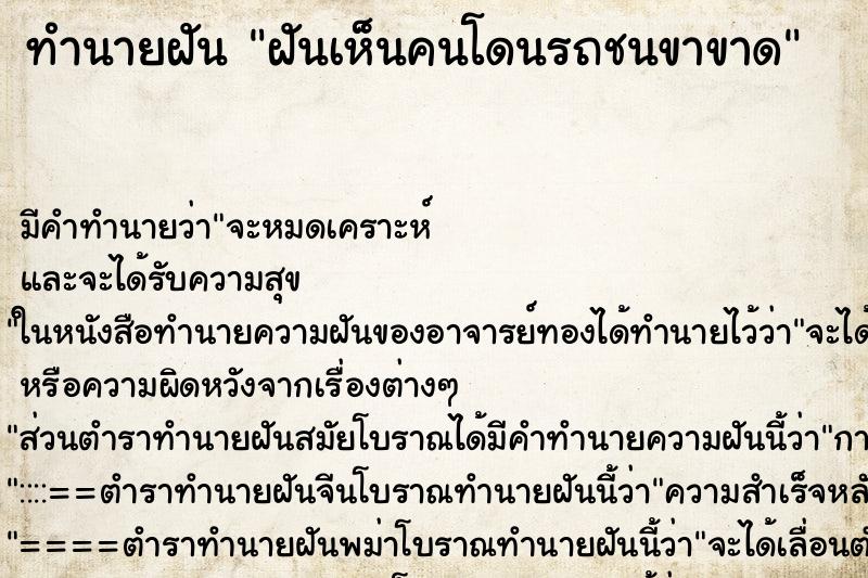 ทำนายฝัน ฝันเห็นคนโดนรถชนขาขาด ทำนายฝัน ฝันเห็นคนโดนรถชนขาขาด