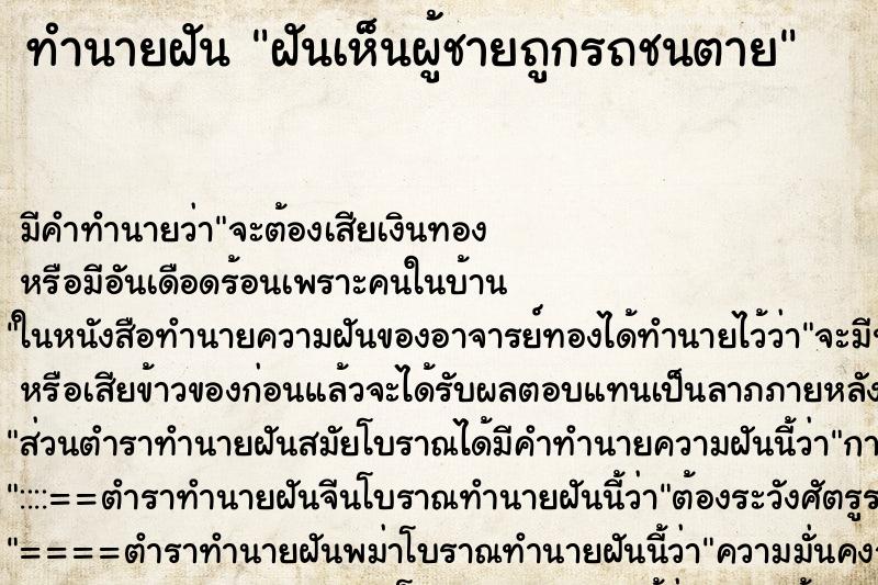 ทำนายฝัน ฝันเห็นผู้ชายถูกรถชนตาย ทำนายฝัน ฝันเห็นผู้ชายถูกรถชนตาย