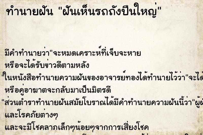 ทำนายฝัน ฝันเห็นรถถังปืนใหญ่ ทำนายฝัน ฝันเห็นรถถังปืนใหญ่