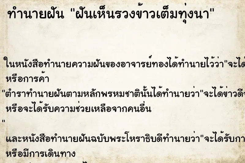 ทำนายฝัน ฝันเห็นรวงข้าวเต็มทุ่งนา ทำนายฝัน ฝันเห็นรวงข้าวเต็มทุ่งนา