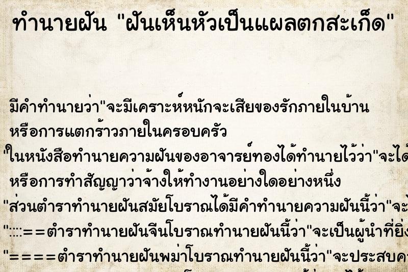 ทำนายฝัน ฝันเห็นหัวเป็นแผลตกสะเก็ด ทำนายฝัน ฝันเห็นหัวเป็นแผลตกสะเก็ด