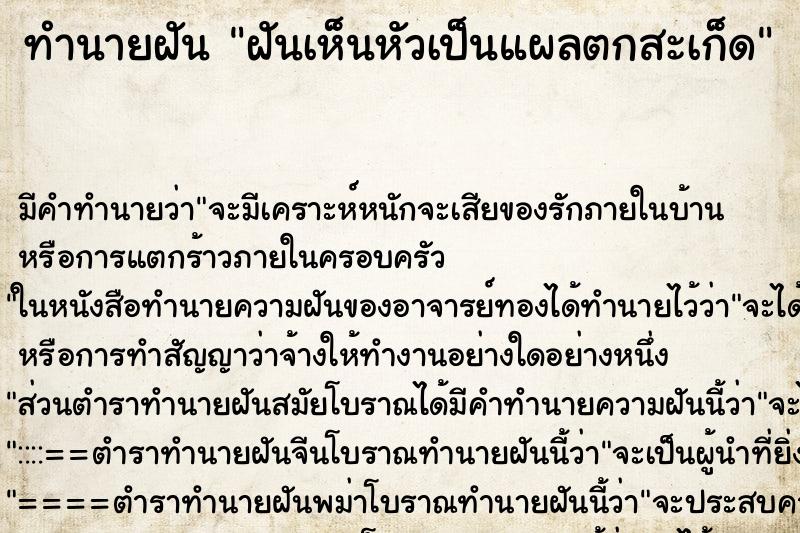 ทำนายฝัน ฝันเห็นหัวเป็นแผลตกสะเก็ด ตำราโบราณ แม่นที่สุดในโลก