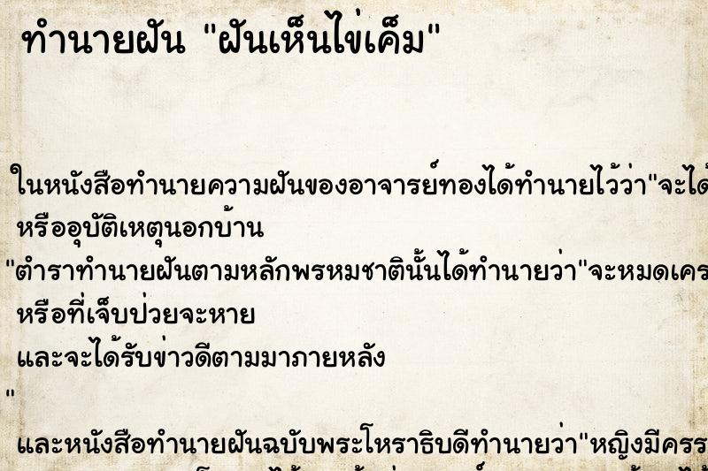 ทำนายฝัน ฝันเห็นไข่เค็ม ทำนายฝัน ฝันเห็นไข่เค็ม