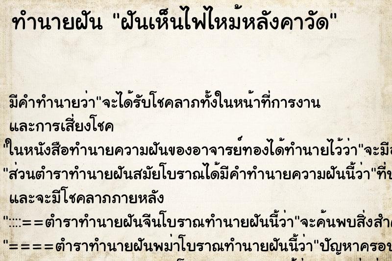 ทำนายฝัน ฝันเห็นไฟไหม้หลังคาวัด ทำนายฝัน ฝันเห็นไฟไหม้หลังคาวัด