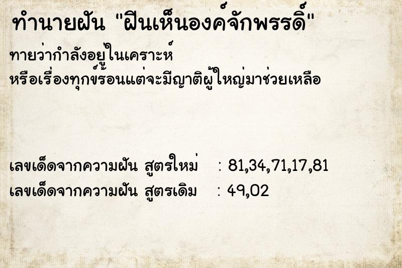 ทำนายฝันฝีนเห็นองค์จักพรรดิ์ ทำนายฝันทำนายฝันฝีนเห็นองค์จักพรรดิ์