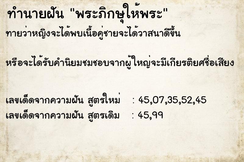 ทำนายฝันทำนายฝันพระภิกษุให้พระ