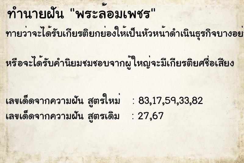 ทำนายฝัน พระล้อมเพชร ทำนายฝัน พระล้อมเพชร