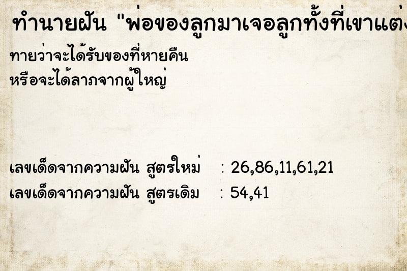 ทำนายฝันทำนายฝันพ่อของลูกมาเจอลูกทั้งที่เขาแต่งงานไปแล้ว