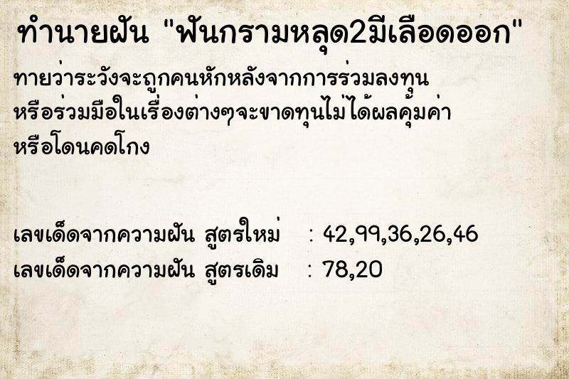 ทำนายฝันทำนายฝันฟันกรามหลุด2มีเลือดออก