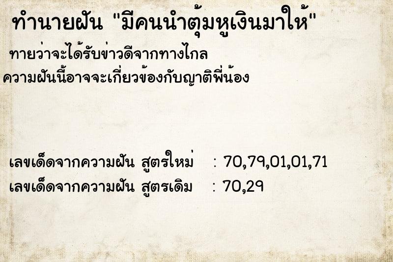 ทำนายฝันทำนายฝันมีคนนำตุ้มหูเงินมาให้