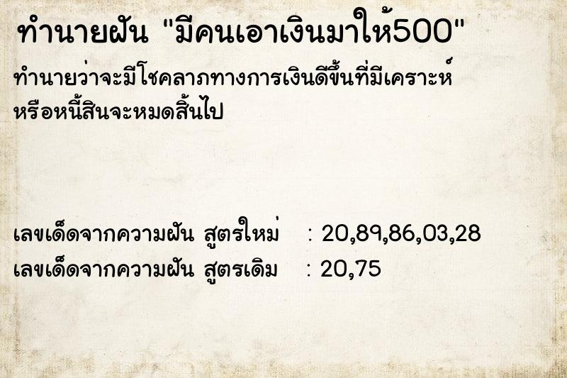 ทำนายฝันมีคนเอาเงินมาให้500 ทำนายฝันทำนายฝันมีคนเอาเงินมาให้500