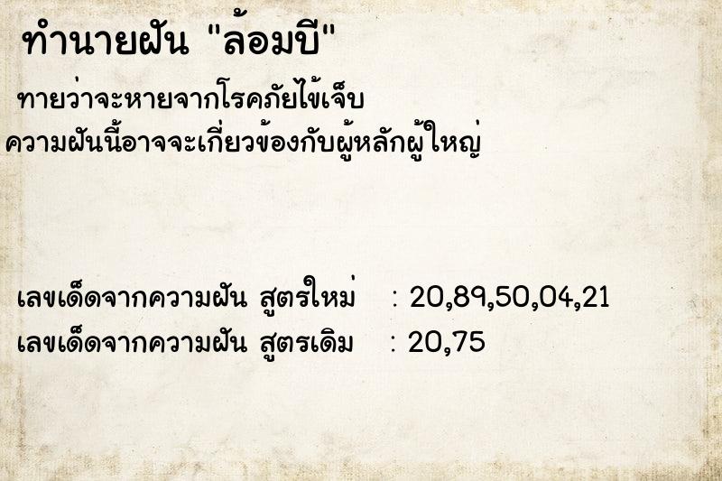 ทำนายฝันล้อมบี ทำนายฝันทำนายฝันล้อมบี