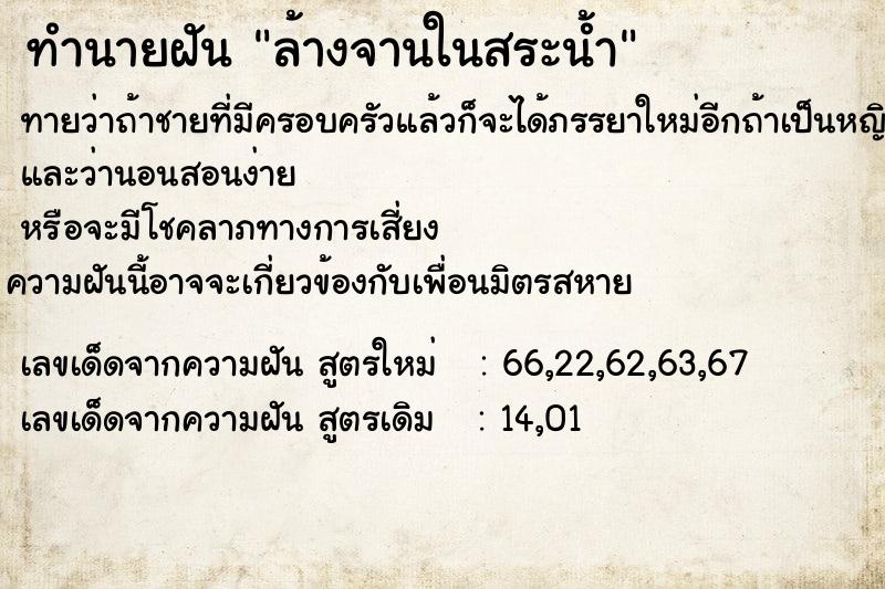 ทำนายฝันล้างจานในสระน้ำ ทำนายฝันทำนายฝันล้างจานในสระน้ำ