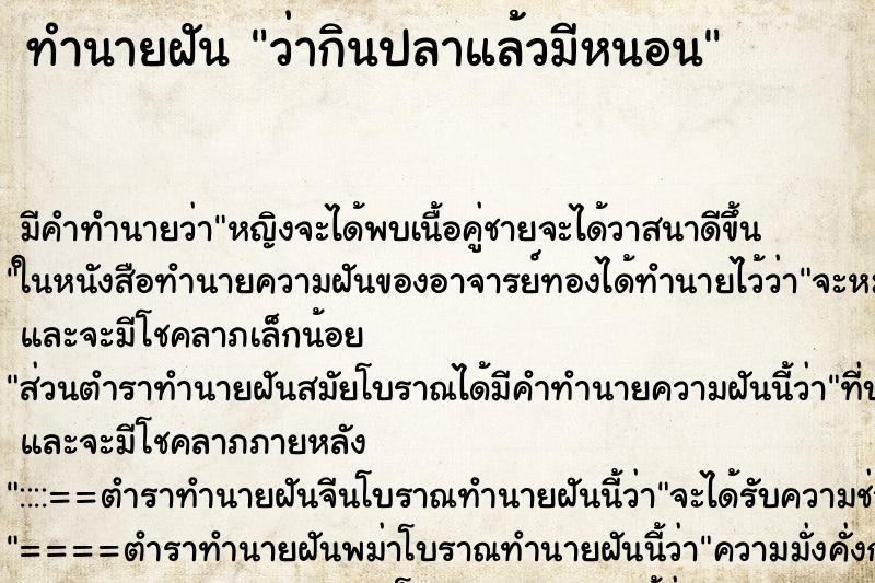 ทำนายฝัน ว่ากินปลาแล้วมีหนอน ทำนายฝัน ว่ากินปลาแล้วมีหนอน