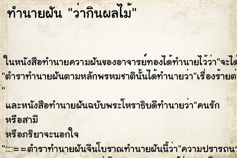 ทำนายฝันทำนายฝันว่ากินผลไม้