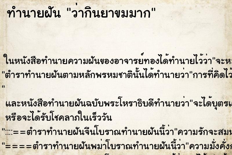 ทำนายฝัน ว่ากินยาขมมาก ทำนายฝัน ว่ากินยาขมมาก