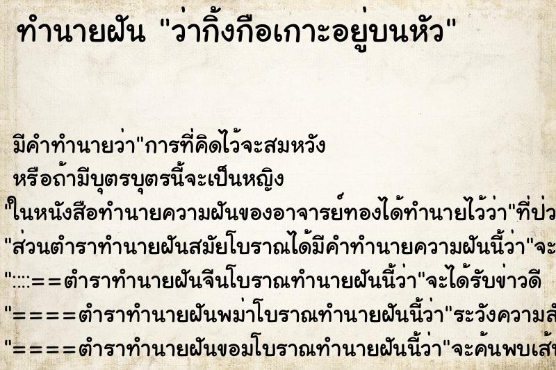 ทำนายฝัน ว่ากิ้งกือเกาะอยู่บนหัว ทำนายฝัน ว่ากิ้งกือเกาะอยู่บนหัว