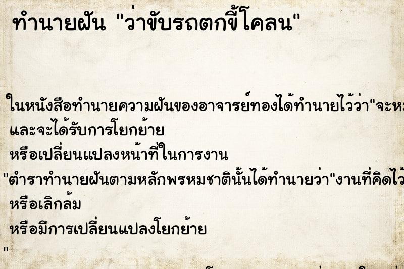ทำนายฝันว่าขับรถตกขี้โคลน ทำนายฝันทำนายฝันว่าขับรถตกขี้โคลน