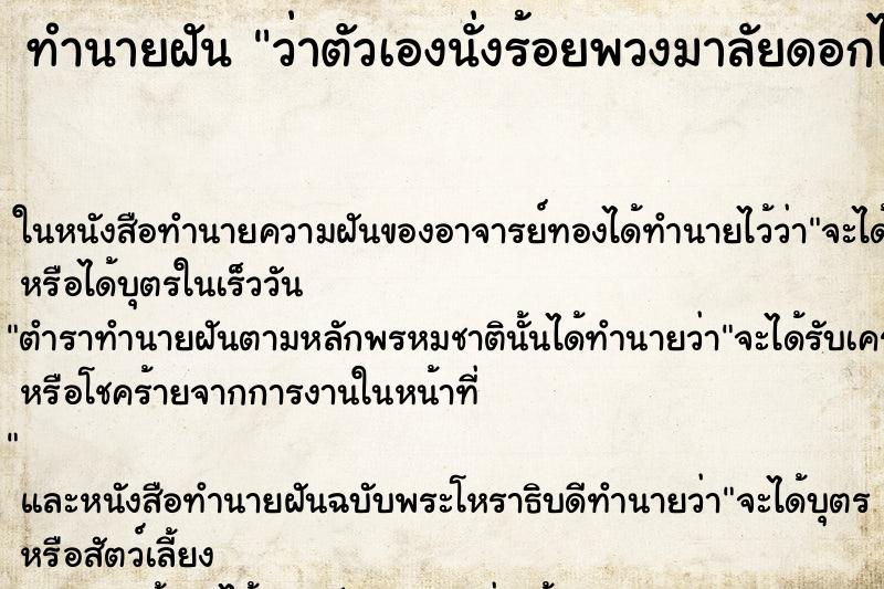 ทำนายฝันทำนายฝันว่าตัวเองนั่งร้อยพวงมาลัยดอกไม้