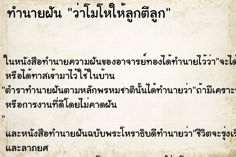 ทำนายฝันทำนายฝันว่าโมโหให้ลูกตีลูก